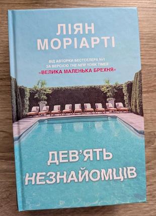 Книга девять незнакомцев лиян мореарти состояние новой