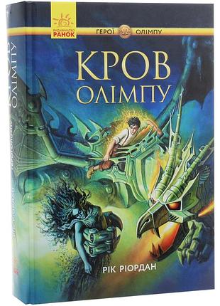 Перси джексон. герои олимпа. кровь олимпа. книга 5 - год риордан (978-617-09-3263-1) б/в