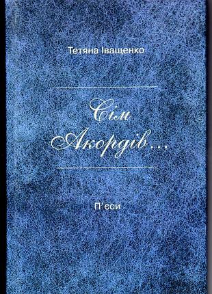 Тетяная иващенко. семь аккордов.пьесы. киев, вид-во днипро, 2015