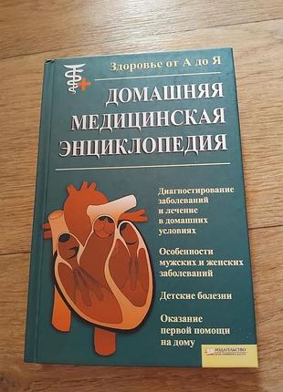 Домашняя медицинская энциклопедия. здоровье от а до я