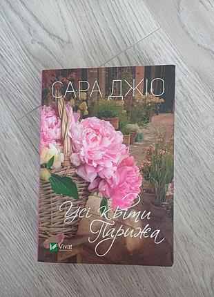 Все цветы парижа. сара 32026