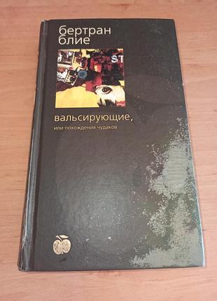 Бертран блеет вальсующие, или приключения чудиков нюанс