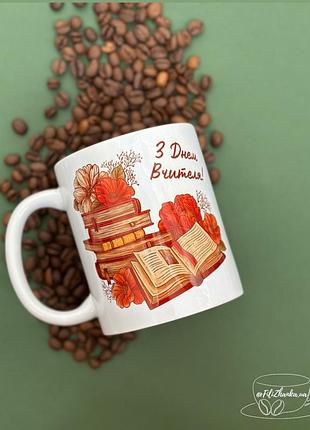 Чашка з днем вчителя, подарунок вчительці