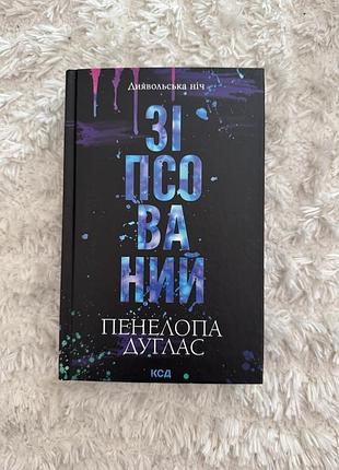 Книга книжка зіпсований диявольська ніч романтика пенелопа дуглас романтична ксд