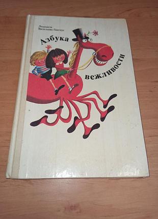 Людмила васильєва-гангнус азбука ввічливості 1988 дитяча книга про виховання