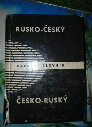 Словник чеський-рос, рос-чес
