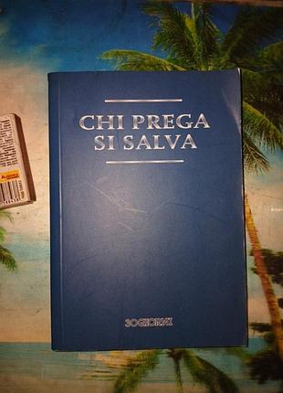 Книжечка на итальянском языке chi prega si salva