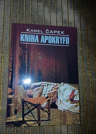 Карл чапек книга апокрифів