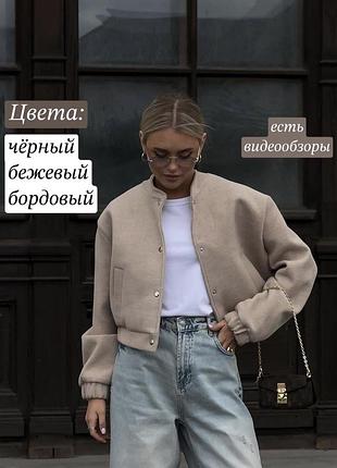 Кашеміровий жіночий бомбер куртка на кнопках