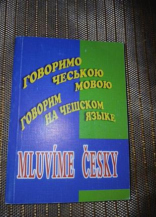 Разговорник украинское-ческо-рус