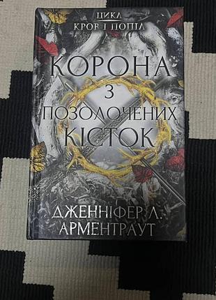 Книга«корона з позолочених кісток»є невеличкий брак,слід від стікера