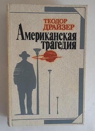 Теодор драйзер американська трагедія.