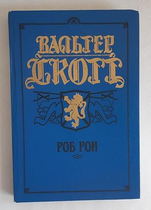 Вальтер скоттт роб рою
