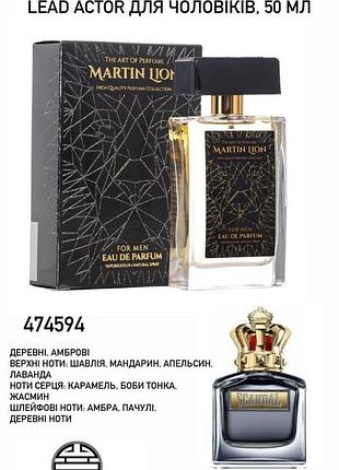 Парфюмированная вода martin lion н66 lead actor для мужчин, 50 мл