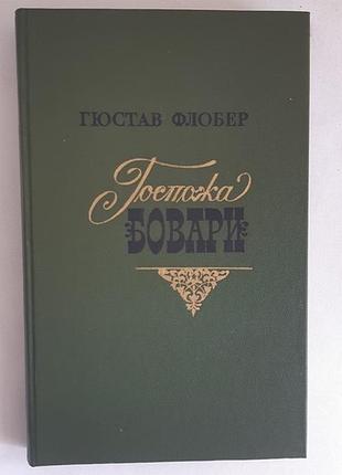 Гюстав флобер пані боварі