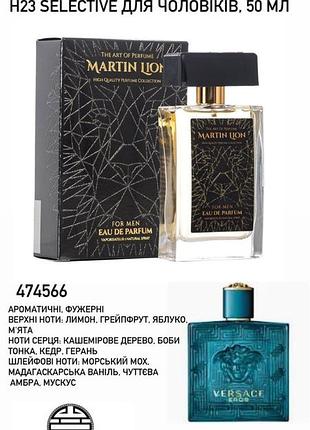 Парфумована вода martin lion н23 selective для чоловіків, 50 мл