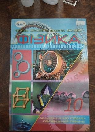 Фізика 10 клас