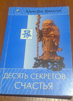 Книга десять секретов счастья