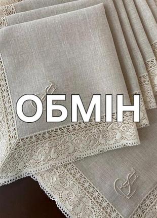 Обмен на скатерти, полотенца, салфетки и прочее