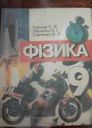 Фізика 9 клас підручник