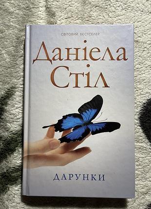 Продам книгу «дарунки»