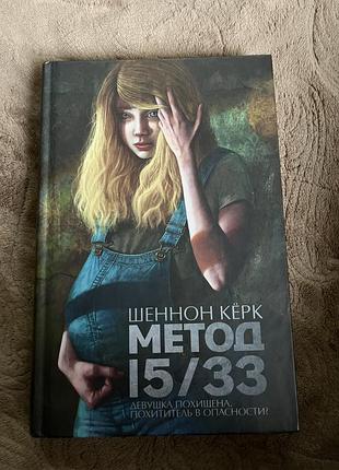 Продам книгу «метод 15/33»