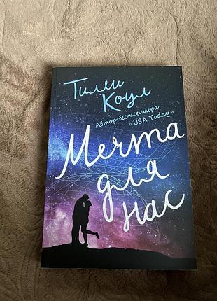 Продам книгу «мечта для нас»
