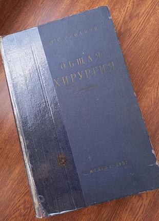 " общая хирургия " , издательство "медгиз " , 1957 год.