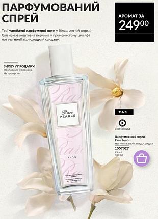 Парфюмированный дезодорирующий спрей rare pearls