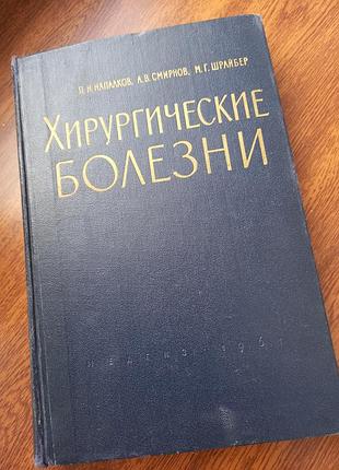 " хирургические болезни " , издательство " медгиз " , 1961 год.