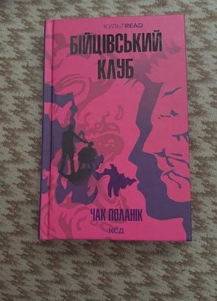 Бійцівськи клуб