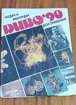 Книга диво-90. чудеса. рекорды. достижения 1991