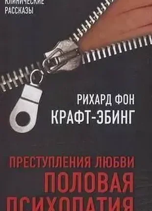 Преступления любви. половая психопатия крафт-эбинг р. фон