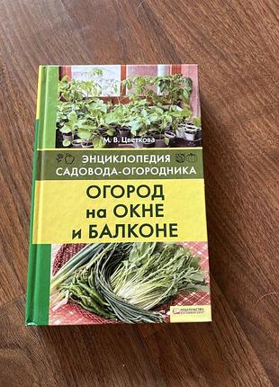 Огород на вікні та балконі домашні рослини садоводство