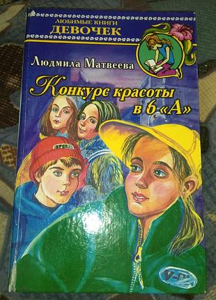 Любимые книги девочек "конкурс красоты в 6-а"