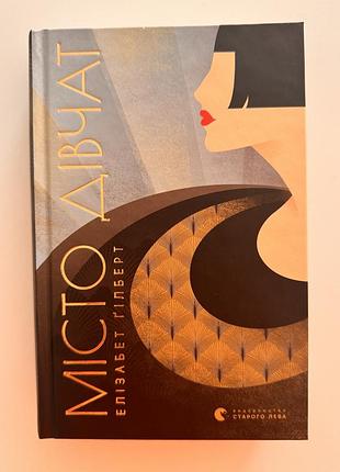 Книга «місто дівчат» елізабет ґілберт