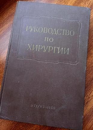 "руководство по хирургии " , 9й том , 1959 год.