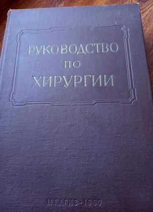 Многотомное руководство по хирургии,  5й том , 1960г.