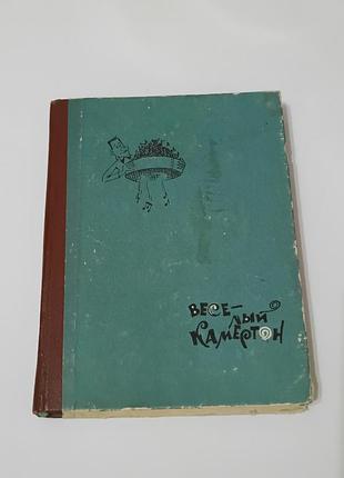 Книга. весёлый камертон.  шутки. анекдоты. афоризмы. рисунки. 1975 год