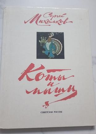 Книга коты и мыши
