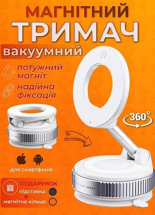 Магнітний тримач для телефону з з вакуумною присоскою 360° білий