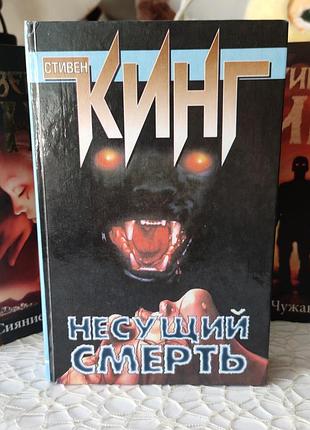Стивен кинг несущий смерть библиотечная полиция стівен кінг сонячний пес бібліотечний полісмен
