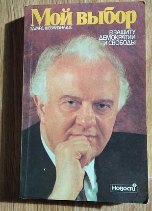 "мой выбор " э. шеварнадзе, книга