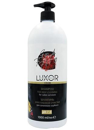 Шампунь luxor для глибокого очищення волосся shampoo for deep cleaning color service professional (рн 6,5-7,5) 1000 мл