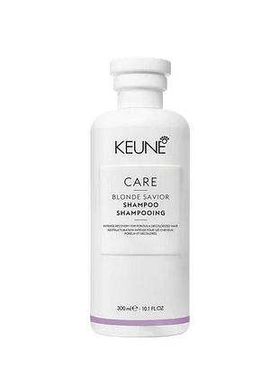 Шампунь keune для зміцнення знебарвленого волосся care blonde savior shampoo 300 мл
