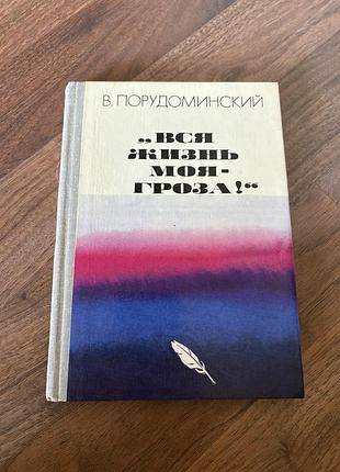 Порудоминський усе життя моє гроза проза повісі ретро винтаж