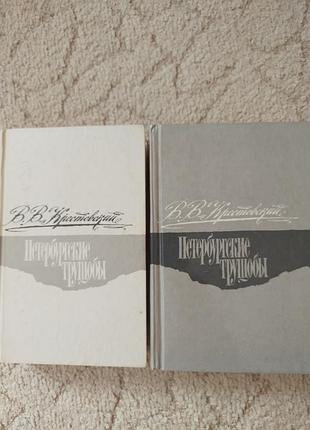 Всеволод крестовский петербургские трущебы 2 тома