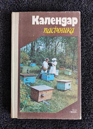 Черкасовая а.и. календарь пассичника. 1986