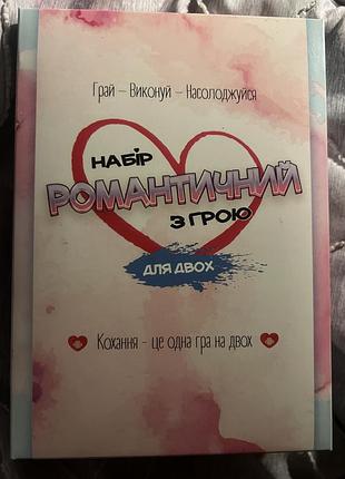 Набір романтичний з грою для пар