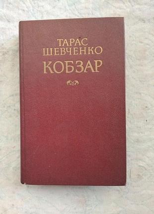 Т. шевченко кобзар